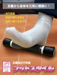 足裏指圧代用器フットスタイル